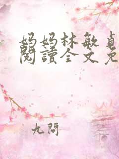 妈妈林敏贞小说阅读全文免费