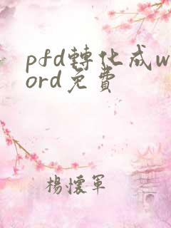 pfd转化成word免费