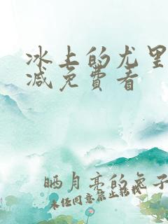 冰上的尤里未删减免费看