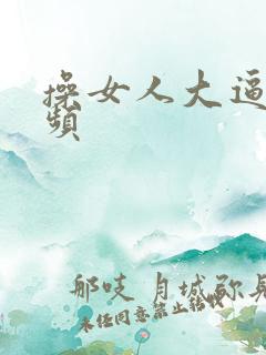 操女人大逼逼视频