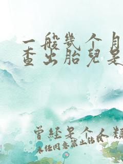 一般几个月可以查出胎儿是否畸形