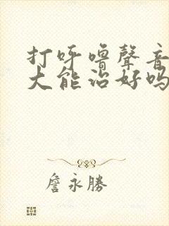 打呼噜声音特别大能治好吗