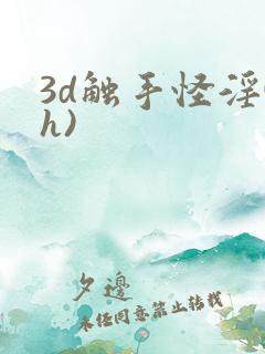 3d触手怪淫(h)