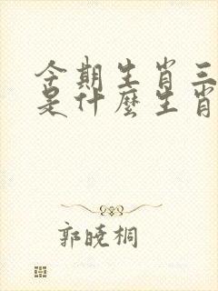 今期生肖三六开是什么生肖
