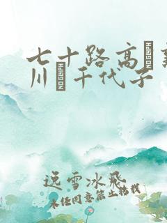 七十路高齢熟女川畑千代子