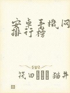 安卓手机网游戏排行榜