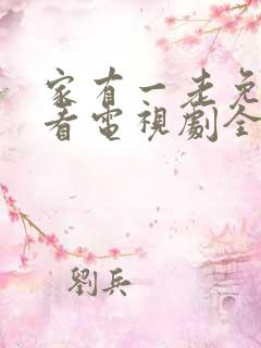 家有一老免费观看电视剧全集