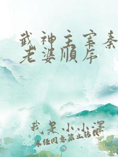 武神主宰秦尘娶老婆顺序