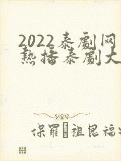 2022泰剧网热播泰剧大全免费观看