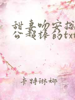 甜妻吻安总裁老公超棒的txt