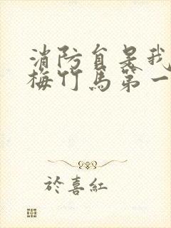 消防员是我的青梅竹马第一季未删减版