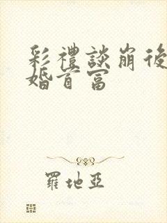 彩礼谈崩后,闪婚首富