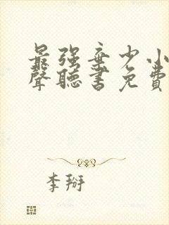 最强弃少小说有声听书免费