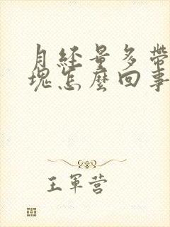 月经量多带有血块怎么回事