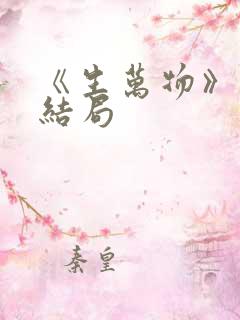 《生万物》原著结局