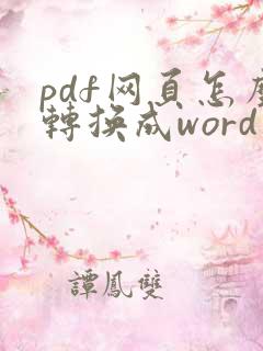 pdf网页怎么转换成word文档