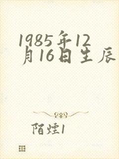1985年12月16日生辰八字