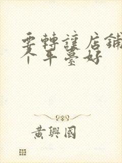 要转让店铺找哪个平台好
