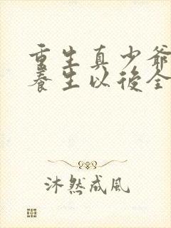 重生真少爷开始养生以后全文