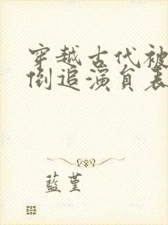 穿越古代被女帝倒追演员表