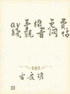 av手机免费在线观看网站