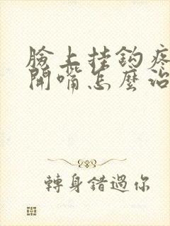 脸上挂钩疼张不开嘴怎么治疗