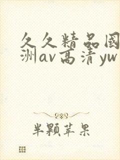 久久精品国产亚洲av高清yw