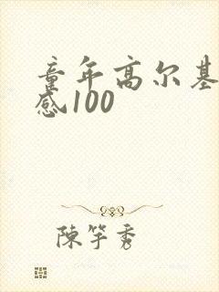 童年高尔基读后感100