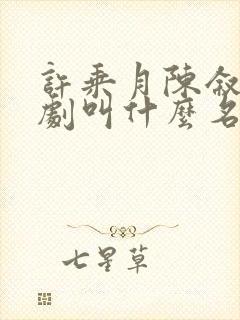 许乘月陈叙言短剧叫什么名字