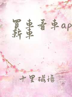 买车看车app新车