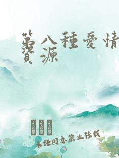 第八种爱情网盘资源