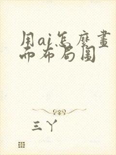 用ai怎么画平面布局图