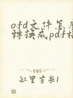 ofd文件怎么转换成pdf格式在线