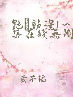 艳鉧动漫1～6集在线无删减