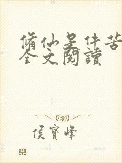 修仙是件苦差事全文阅读