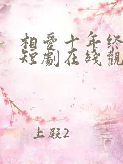 相爱十年终成空短剧在线观看全集