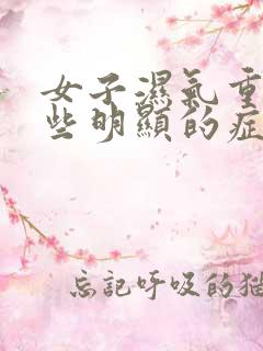 女子湿气重有哪些明显的症状