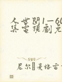 人世间1—60集电视剧免费观看
