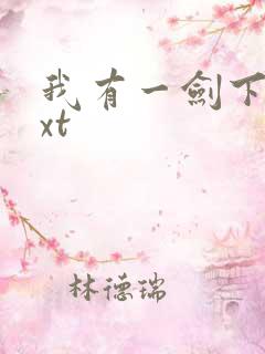 我有一剑下载txt