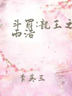 斗罗:龙王之霍雨浩