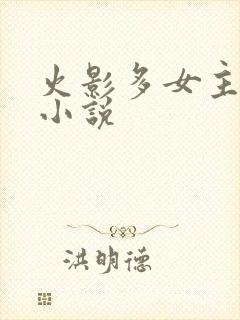 火影多女主同人小说
