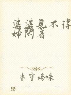 婆婆见不得儿媳妇闲着