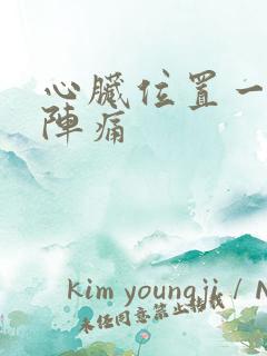 心脏位置一阵一阵痛