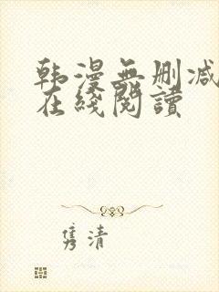 韩漫无删减免费在线阅读