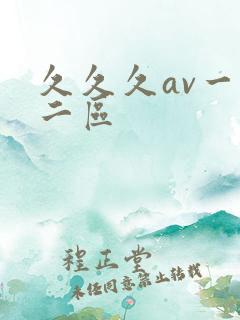 久久久av一区二区