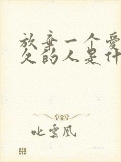 放弃一个爱了很久的人是什么感觉