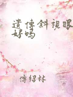 遗传斜视眼能治好吗