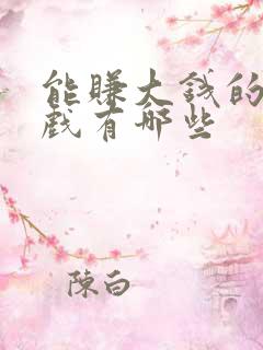 能赚大钱的小游戏有哪些