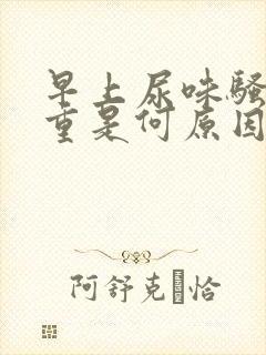 早上尿味骚臭太重是何原因