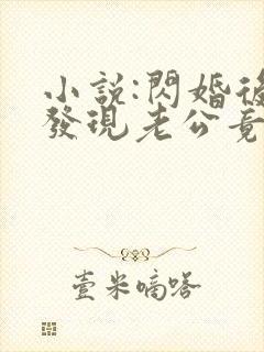 小说:闪婚后,发现老公竟是千亿大佬